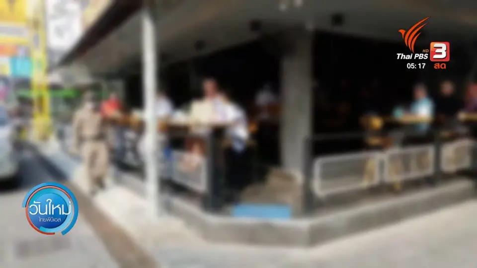 ​พบสถานบริการลักลอบเปิดให้บริการนักท่องเที่ยว