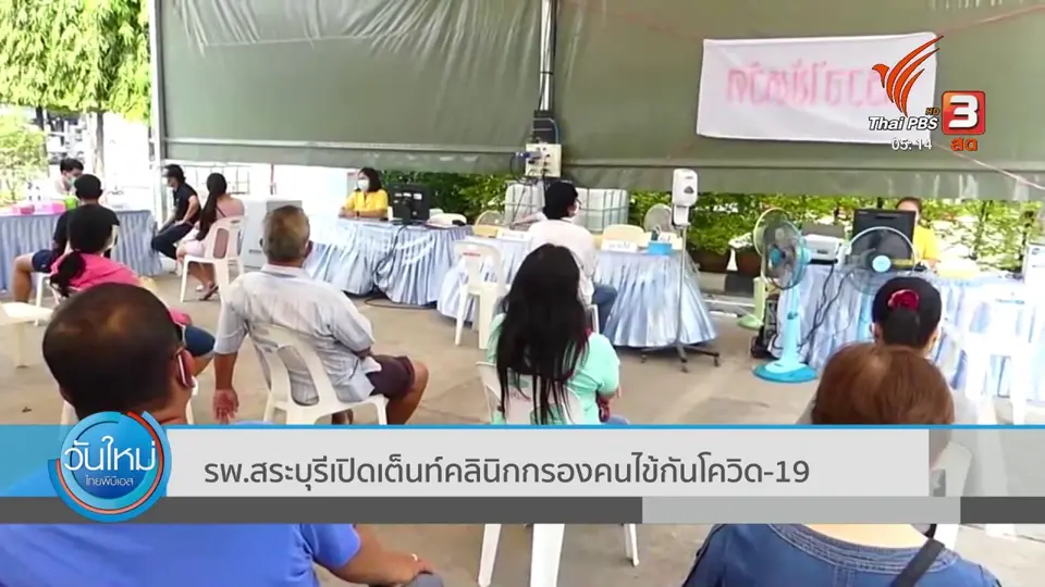 ​รพ.สระบุรีเปิดเต็นท์คลินิกกรองคนไข้กันโควิด-19