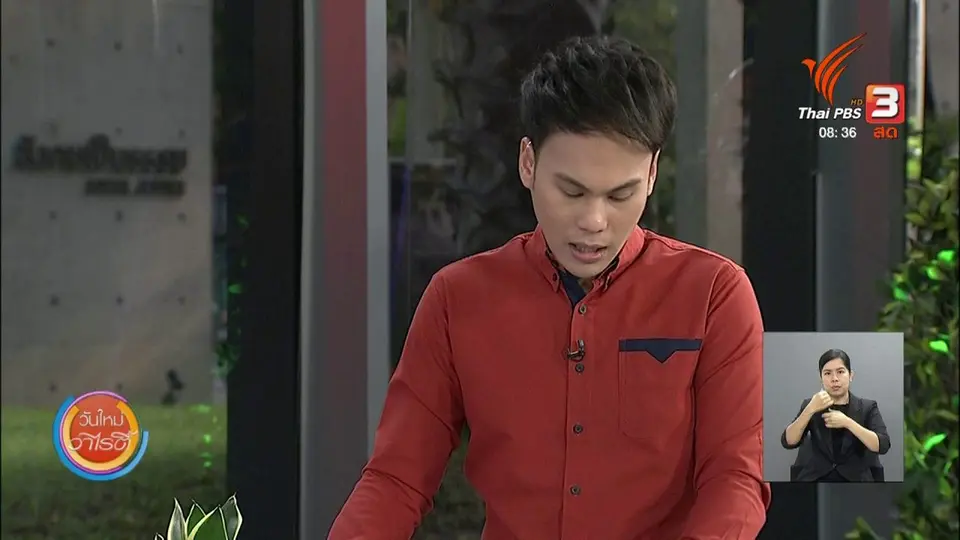 ​จับตาข่าวเด่น : เปิดใจชาวไทยในฝรั่งเศส