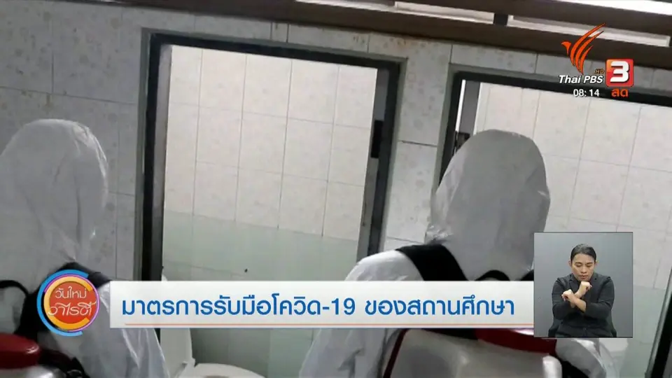 ​จับตาข่าวเด่น : มาตรการรับมือโควิด-19 ของสถานศึกษา