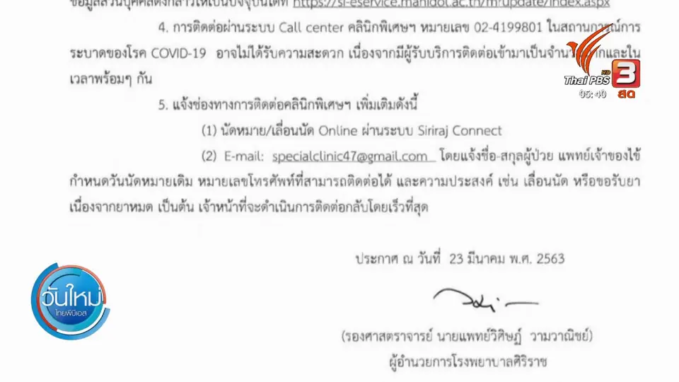 ​รพ.ศิริราช งดบริการผู้ป่วยคลินิกนอกเวลา