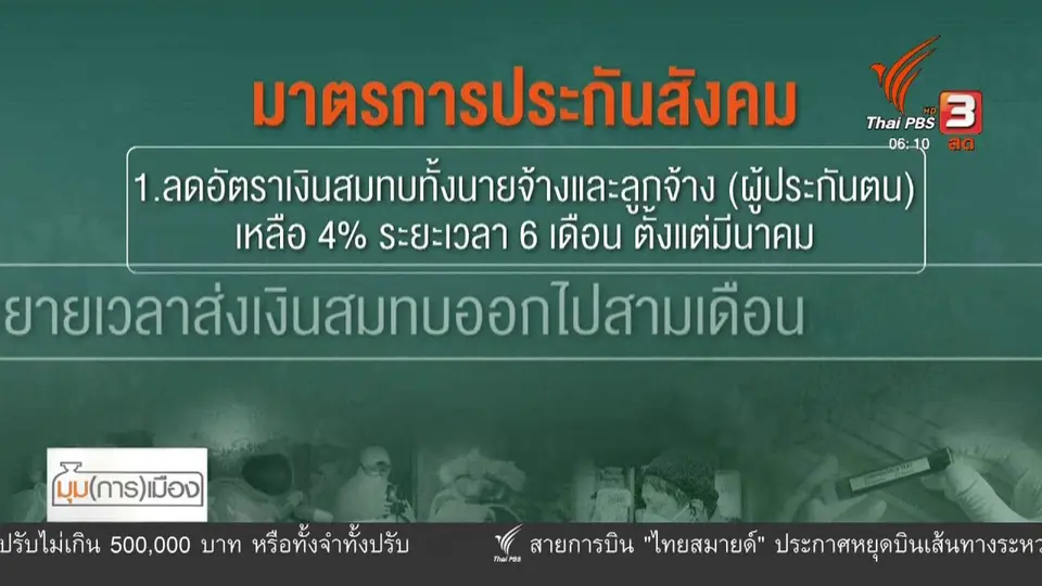 มุม(การ)เมือง : จับตาใช้ "ยาแรง" สู้โควิด?