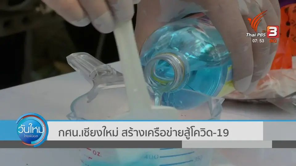 ​ตอบโจทย์ภัยพิบัติ : กศน.เชียงใหม่ สร้างเครือข่ายสู้โควิด-19