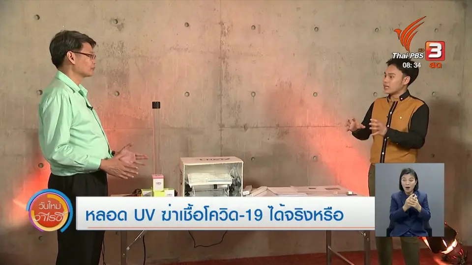 ​จับตาข่าวเด่น : หลอด UV ฆ่าเชื้อโควิด-19 ได้จริงหรือไม่