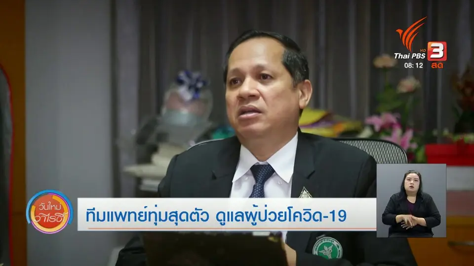 ​จับตาข่าวเด่น : ทีมแพทย์ทุ่มสุดตัวดูแลผู้ป่วยโควิด-19