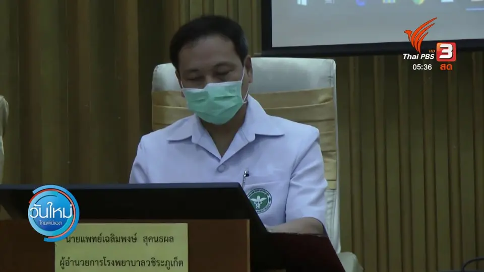 ​ภูเก็ต พบผู้ป่วยติดเชื้อเพิ่ม 6 คน