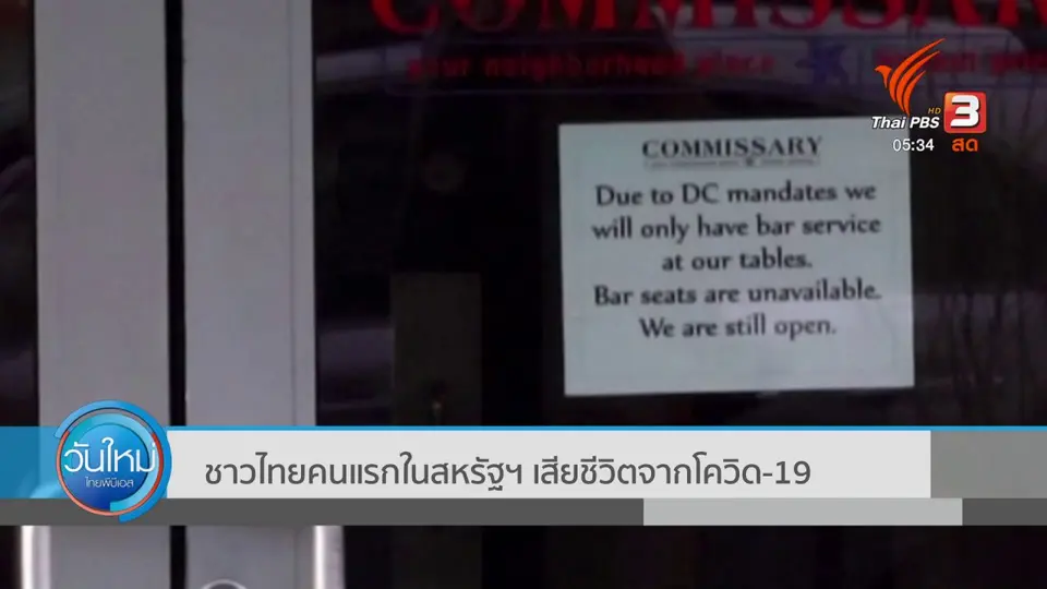 ​ชาวไทยคนแรกในสหรัฐฯ เสียชีวิตจากโควิด-19