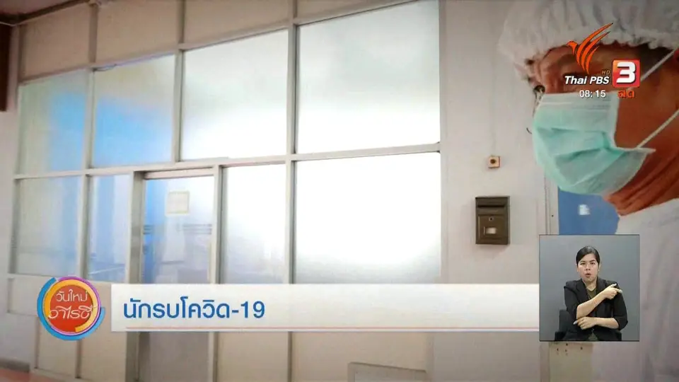 ​จับตาข่าวเด่น : นักรบโควิด-19