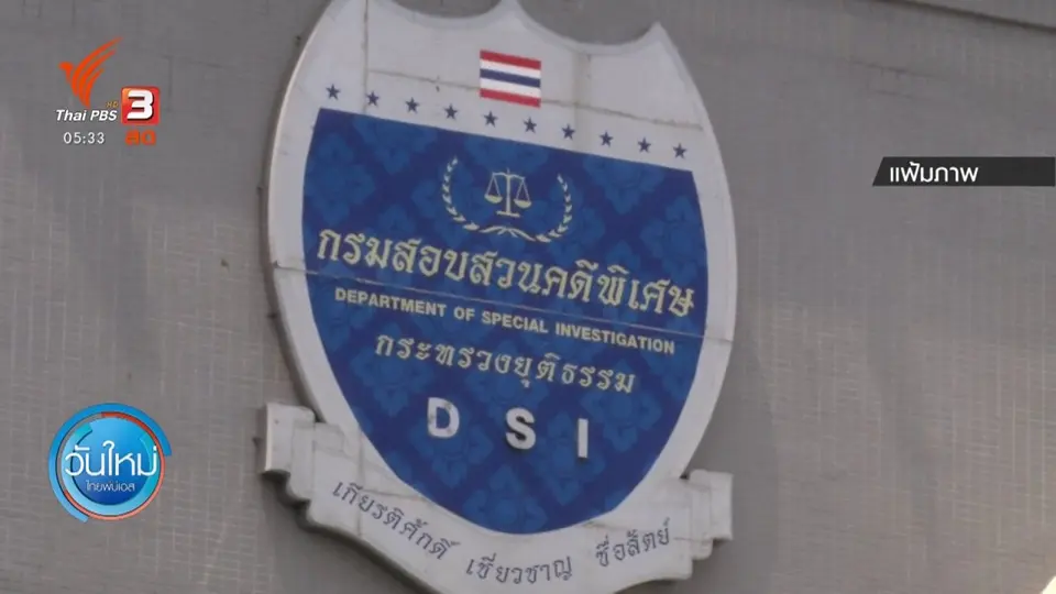 ​พบเจ้าหน้าที่ดีเอสไอติดเชื้อโควิด-19