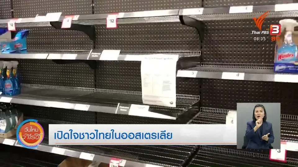​จับตาข่าวเด่น​ : เปิดใจชาวไทยในออสเตรเลียกับการระบาดของโควิด-19