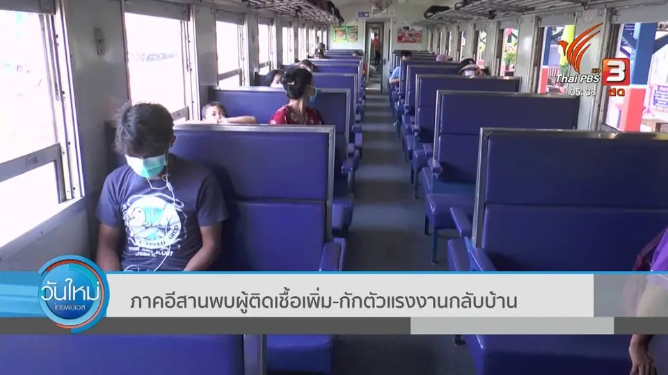 ​ภาคอีสานพบผู้ติดเชื้อเพิ่ม - กักตัวแรงงานกลับบ้าน