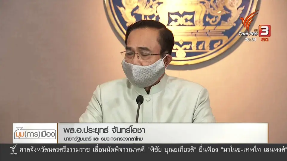 ​มุม(การ)เมือง : พ.ร.ก.ฉุกเฉิน สู้ภัยโควิด-19