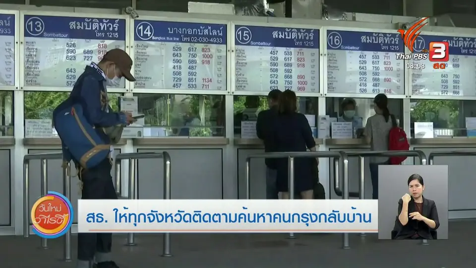 ​จับตาข่าวเด่น​ : สธ.ให้ทุกจังหวัดติดตามค้นหาคนกรุงกลับบ้าน
