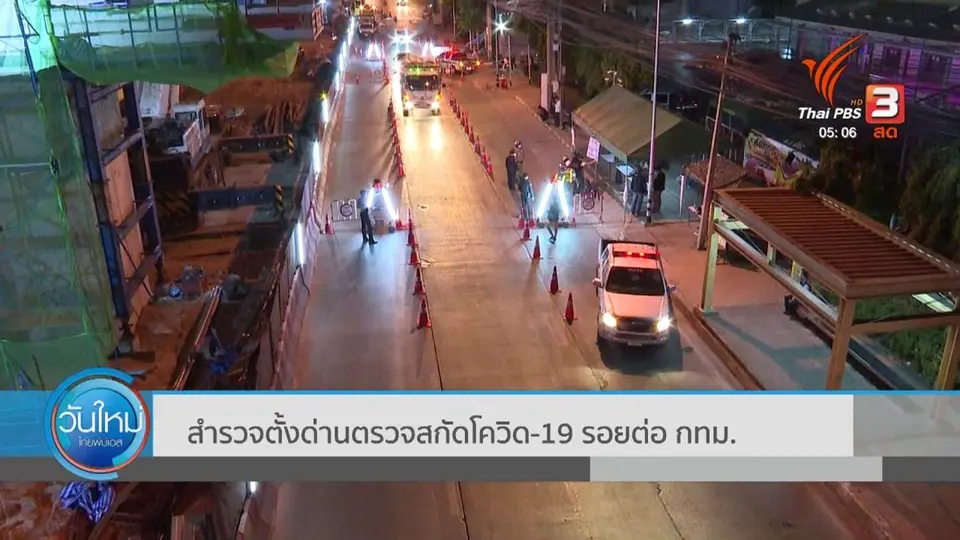 ​สำรวจตั้งด่านตรวจสกัดโควิด-19 รอยต่อ กทม.
