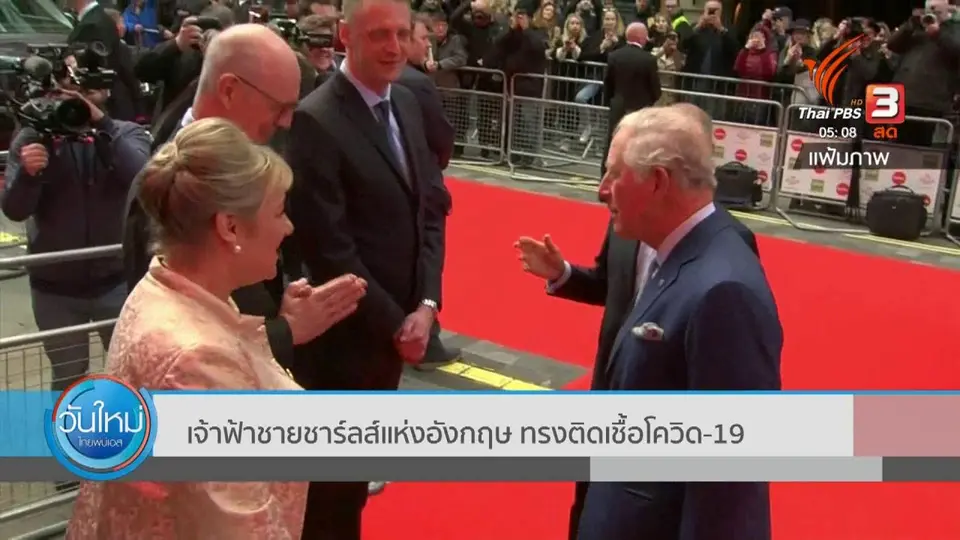 ​เจ้าฟ้าชายชาร์ลส์แห่งอังกฤษ ทรงติดเชื้อ COVID-19
