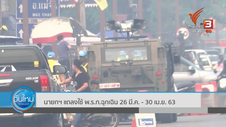 ​นายกฯ แถลงใช้ พ.ร.ก.ฉุกเฉิน 26 มี.ค. - 30 เม.ย. 63