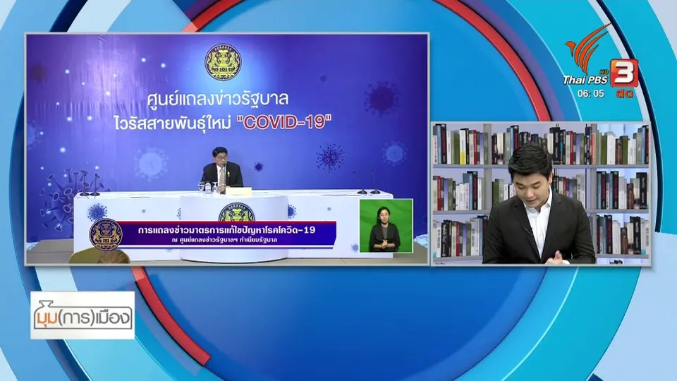 ​มุม(การ)เมือง : เคอร์ฟิวแบบไม่เคอร์ฟิว เมื่อโรคระบาดไม่เลือกเวลา