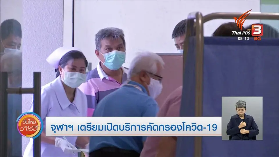 ​จับตาข่าวเด่น​ : จุฬาฯ เตรียมเปิดจุดคัดกรองผู้ป่วยโควิด-19