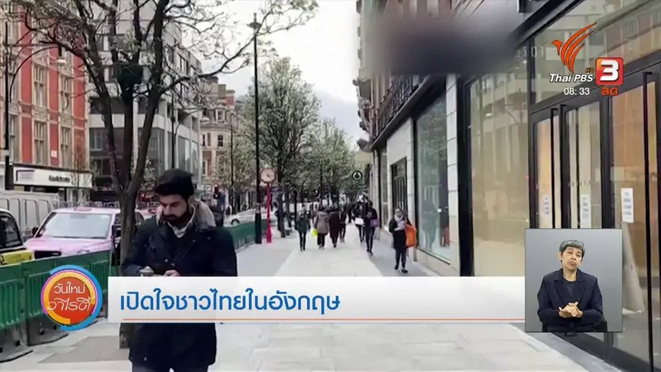 ​จับตาข่าวเด่น​ : เปิดใจชาวไทยในอังกฤษ