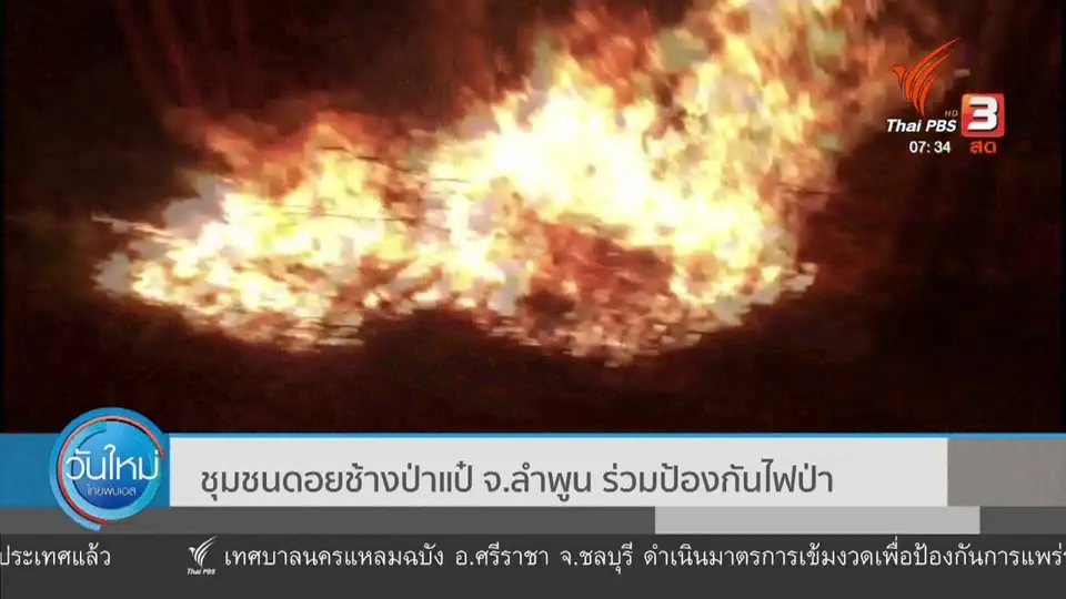 ​กินอยู่รู้รอบ : ชุมชนดอยช้างป่าแป๋ จ.ลำพูน ร่วมป้องกันไฟป่า