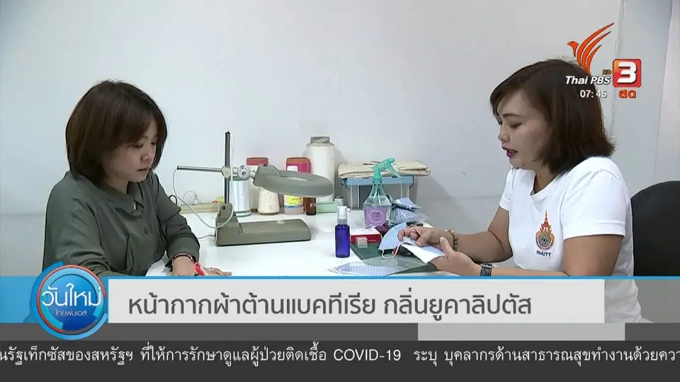 ​ตอบโจทย์ภัยพิบัติ : หน้ากากผ้าต้านแบคทีเรีย กลิ่นยูคาลิปตัส