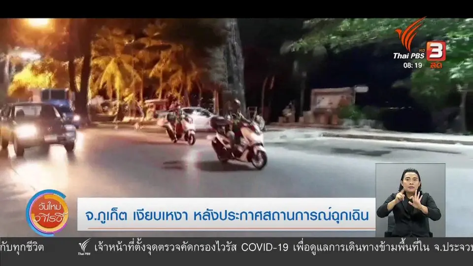 ​จับตาข่าวเด่น​ : จ.ภูเก็ต เงียบเหงา หลังประกาศสถานการณ์ฉุกเฉิน