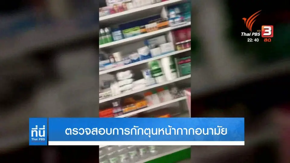 ตรวจสอบการกักตุนหน้ากากอนามัย