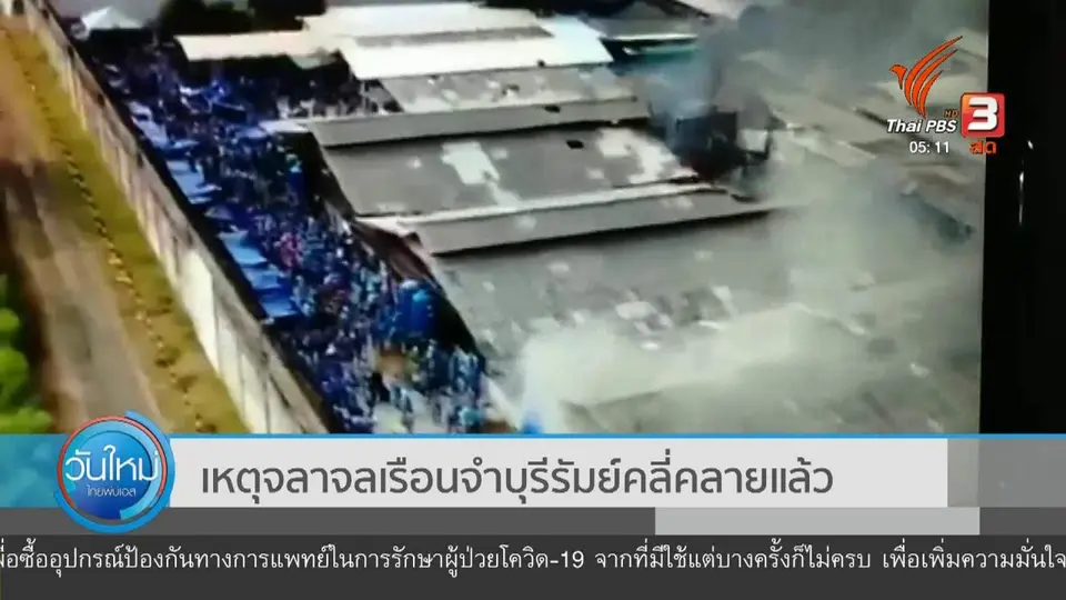 ​เหตุจลาจลเรือนจำบุรีรัมย์คลี่คลายแล้ว