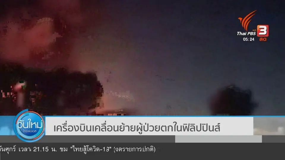 ​เครื่องบินเคลื่อนย้ายผู้ป่วยตกในฟิลิปปินส์