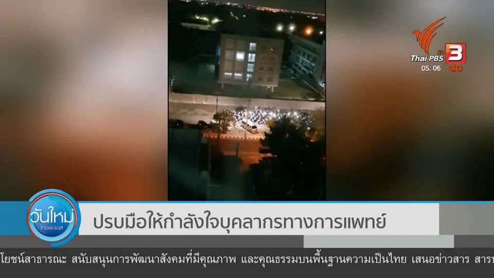​ปรบมือให้กำลังใจบุคลากรทางการแพทย์