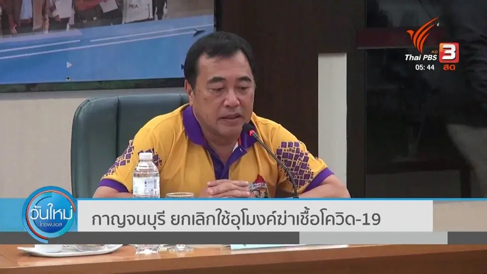 ​กาญจนบุรี ยกเลิกใช้อุโมงค์ฆ่าเชื้อโควิด-19