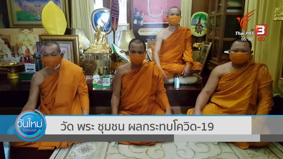 ​วัด พระ ชุมชน ผลกระทบโควิด-19