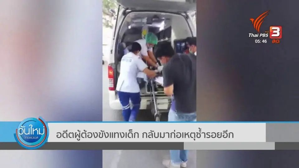 ​อดีตผู้ต้องขังแทงเด็ก กลับมาก่อเหตุซ้ำรอยอีก