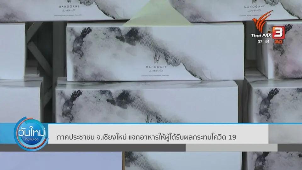 ​ตอบโจทย์ภัยพิบัติ : ภาคประชาชน จ.เชียงใหม่ แจกอาหารให้ผู้ได้รับผลกระทบโควิด-19