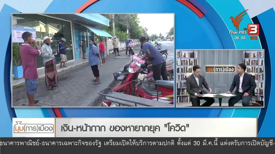 ​มุม(การ)เมือง : เงิน-หน้ากาก ของหายากยุค "โควิด"