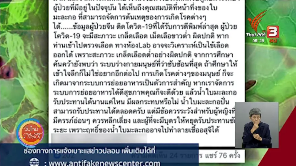 ​จับตาข่าวเด่น : ข่าวปลอม ดื่มน้ำใบมะละกอปั่นช่วยต้านโควิด-19