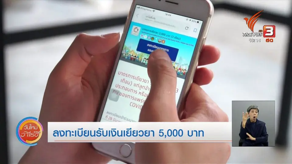 ​จับตาข่าวเด่น​ : ลงทะเบียนรับเงินเยียวยา 5,000 บาท