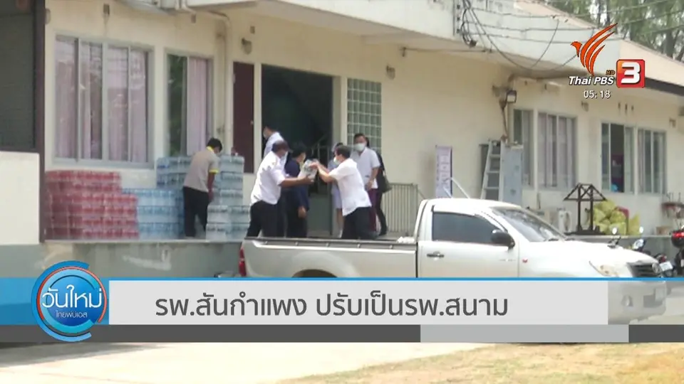 ​รพ.สันกำแพง ปรับเป็นรพ.สนาม