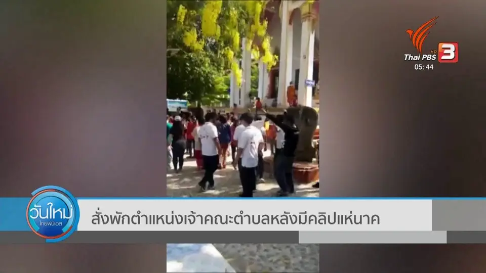 ​สั่งพักตำแหน่งเจ้าคณะตำบลหลังมีคลิปแห่นาค