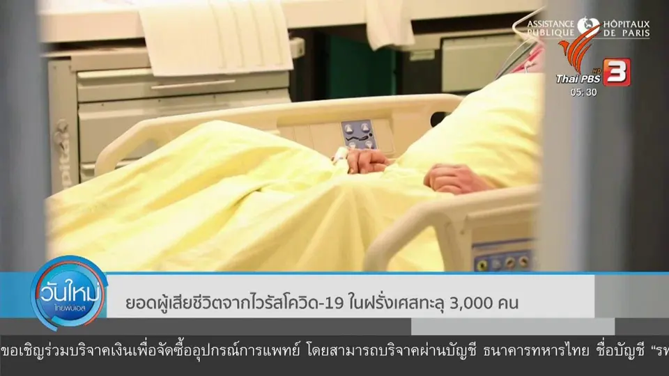 ​ยอดผู้เสียชีวิตจากไวรัสโควิด-19 ในฝรั่งเศสทะลุ 3000 คน