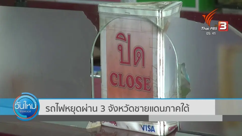 ​​รถไฟหยุดผ่าน 3 จังหวัดชายแดนภาคใต้