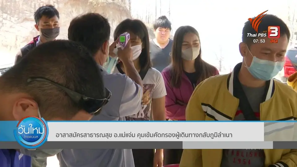​ตอบโจทย์ภัยพิบัติ : อสม. อ.แม่แจ่ม คุมเข้มคัดกรองผู้เดินทางกลับภูมิลำเนา