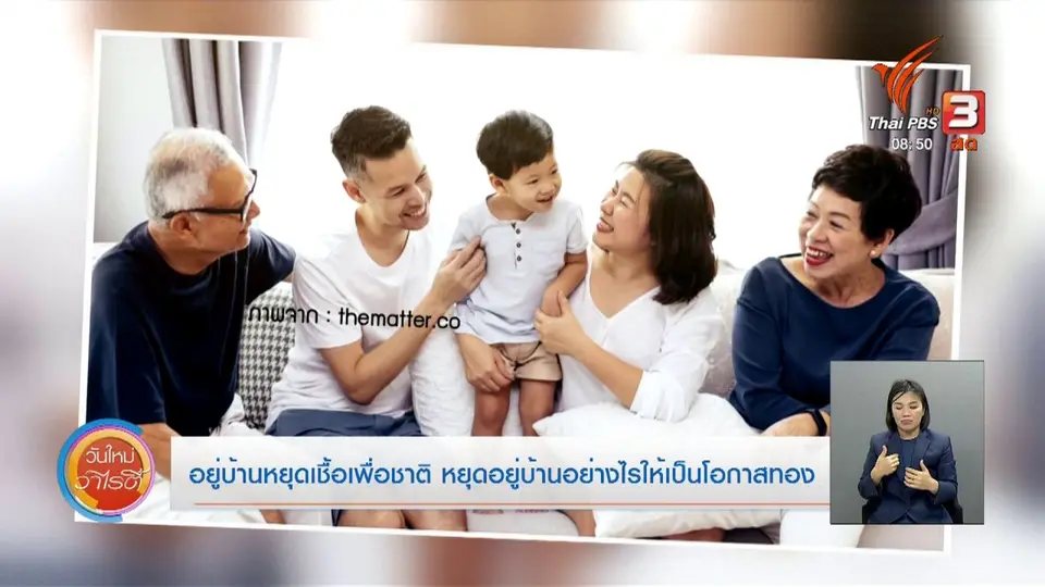 ​จับตาข่าวเด่น​ : อยู่บ้าน หยุดเชื้อ เพื่อชาติอย่างไรให้เป็นโอกาสทอง