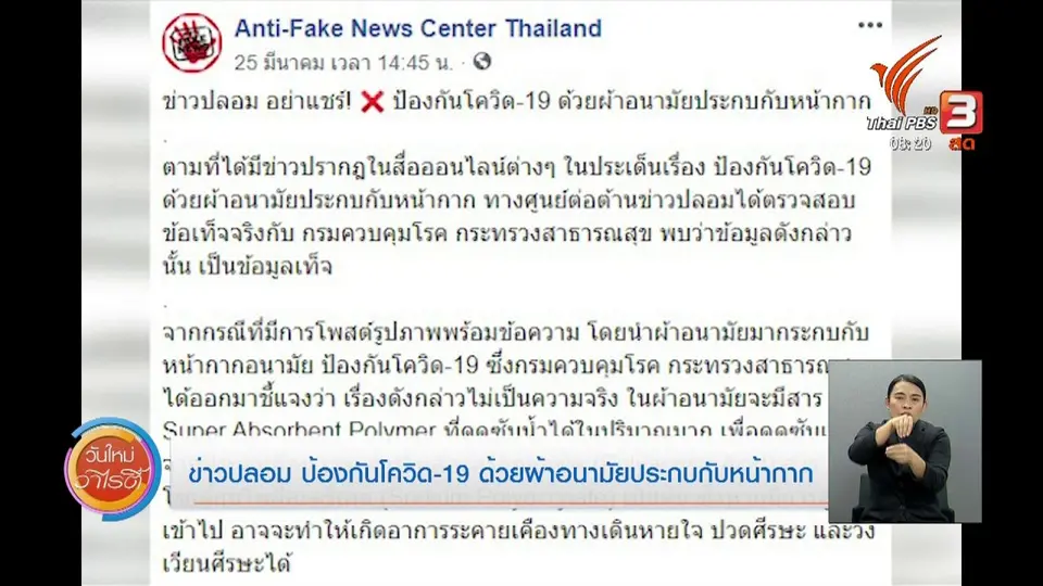 ​จับตาข่าวเด่น : ข่าวปลอม ป้องกันโควิด-19 ด้วยผ้าอนามัยประกบหน้ากาก