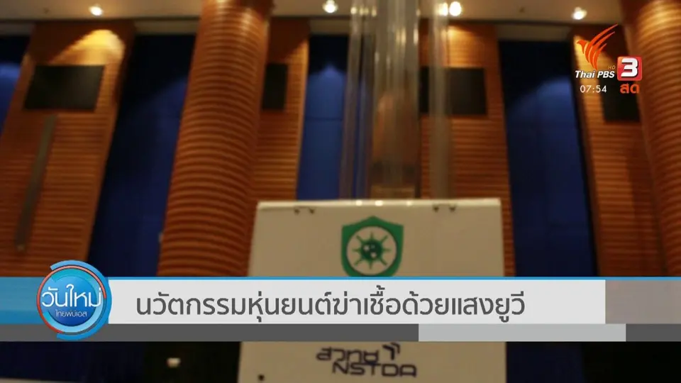​ตอบโจทย์ภัยพิบัติ : นวัตกรรมหุ่นยนต์ฆ่าเชื้อด้วยแสงยูวี