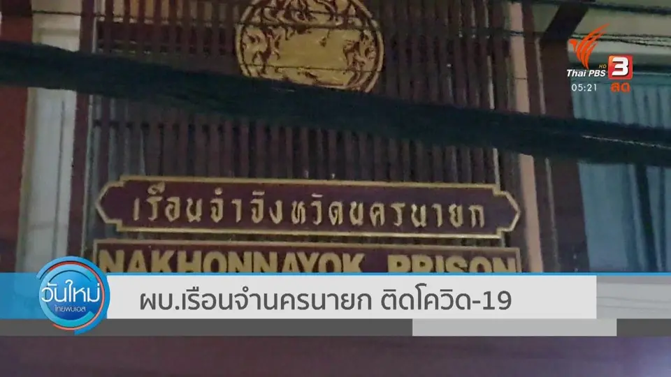 ​ผบ.เรือนจํานครนายก ติดโควิด-19