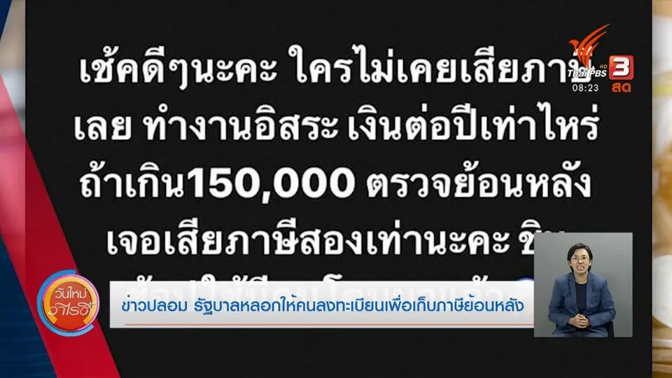 ​จับตาข่าวเด่น​ : ข่าวปลอม รัฐบาลหลอกให้คนลงทะเบียนเพื่อเก็บภาษีย้อนหลัง