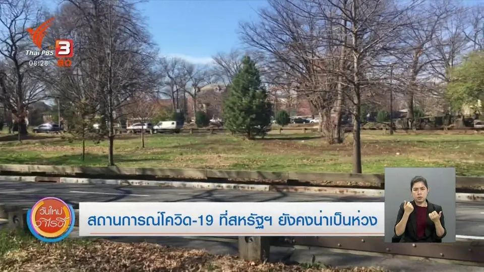 ​จับตาข่าวเด่น : สถานการณ์โควิด-19 ที่สหรัฐฯ ยังคงน่าเป็นห่วง