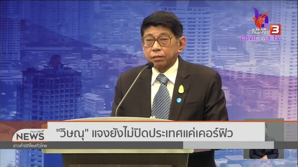 วิษณุแจงยังไม่ปิดประเทศแค่เคอร์ฟิว