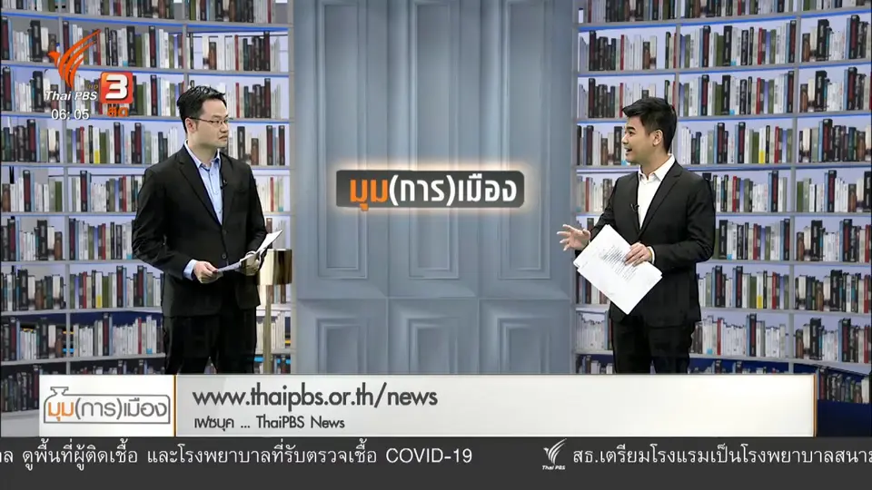​มุม(การ)เมือง : "เคอร์ฟิว" ยาแรงอีกระดับคุมโควิด